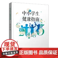 中小学生健康指南