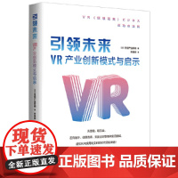 引领未来 : VR产业创新模式与启示