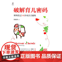 破解育儿密码:顺利度过3~6岁成长关键期 殷晓莉 电子工业出版社 正版书籍