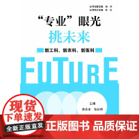 “专业”眼光挑未来——新工科、新农科、新医科