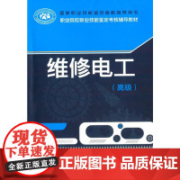 维修电工()——国家职业技能鉴定考核指导用书