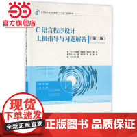 C语言程序设计上机指导与习题解答(第三版)(应用技术型高等教育“十三五”规划教材)