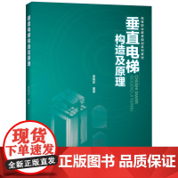 垂直电梯构造及原理(高等职业教育规划系列教材)