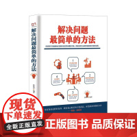 铭鉴经典:解决问题最简单的方法 张艳玲 民主与建设出版社 正版书籍
