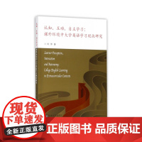 认知、互动、自主学习:课外环境中大学英语学习现状研究