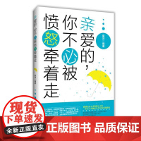 亲爱的,你不必被愤怒牵着走