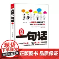 铭鉴经典:沟通一句话