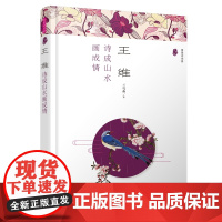 (漫漫诗词情)王维:诗成山水画成情 兰雪燕 哈尔滨出版社 正版书籍