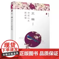 (漫漫诗词情)王维:诗成山水画成情 兰雪燕 哈尔滨出版社 正版书籍