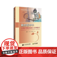 重症医学科专科护理服务能力与管理指引