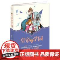 皇帝的学园 闲晴 群言出版社 正版书籍
