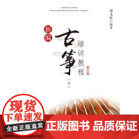 新编古筝培训教程修订版(中)