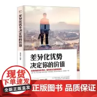 铭鉴经典:差异化优势决定你的价值 黄志坚 民主与建设出版社 正版书籍