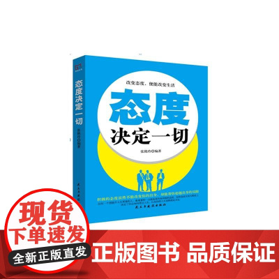 铭鉴经典:态度决定一切 张艳玲 民主与建设出版社 正版书籍