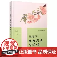 走近古典品人生:温庭筠,盛唐花色与词情 白凝 哈尔滨出版社 正版书籍