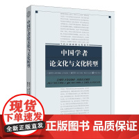 中国学者论文化与文化转型