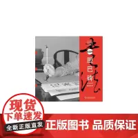 水写布近临大字帖 赵孟俯《胆巴碑》