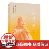 星云大师谈当代问题3:心安诸事安