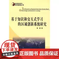 基于知识和交互式学习的区域创新系统研究 薛捷 人民出版社 正版书籍