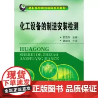 化工设备的制造安装检测(郭宏伟) 郭宏伟 化学工业出版社 正版书籍