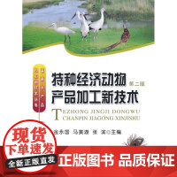 特种经济动物产品加工新技术(第二版)
