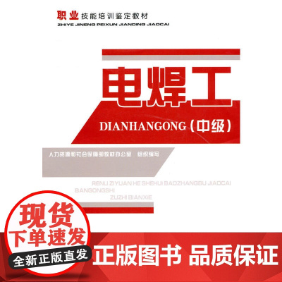 电焊工(中级)—教材