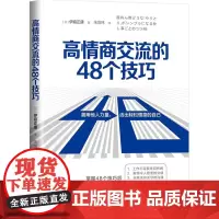 高情商交流的48个技巧 伊庭正康 北京时代华文书局 正版书籍