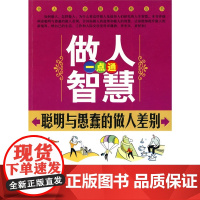 做人智慧一点通聪明与愚蠢的做人差别