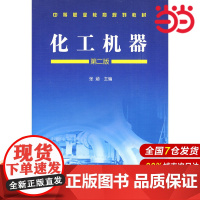 化工机器.张涵 主编9787122055606