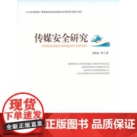 传媒安全研究