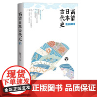 高清日本古代史2