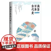 高清日本古代史2