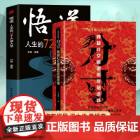 全2册分寸悟道人生的72个大彻大悟学会博弈论心理识破事态格局掌握先发优势高管的智慧与谋略权术的成与败心理学入门心机格局