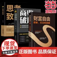 全3册商业破局思考致富财富自由思维方法和道路正版原著通向财富自由之路家庭个人投 品墨 中国商业出版社 正版书籍