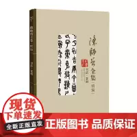 陈师曾全集(精选)--书法篆刻卷