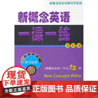 新概念英语一课一练(第四册)