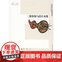 二维装饰与设计表现/艺术设计类基础教材
