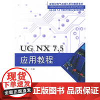 UG NX7.5应用教程