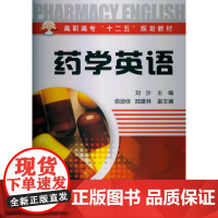 药学英语(刘沙)