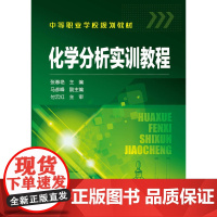 化学分析实训教程(张春艳)