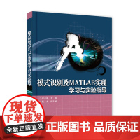 模式识别及MATLAB实现——学习与实验指导 郭志强 电子工业出版社 正版书籍