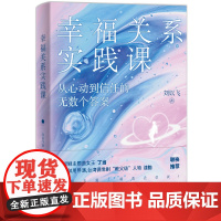 幸福关系实践课:从心动到信任的无数个答案(知名编剧、两性情感女作家刘以飞的150堂实践课,讲透男女思维方式的区
