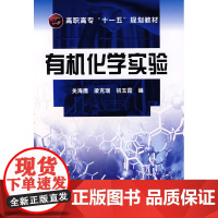 有机化学实验(关海鹰)(附实验报告) 关海鹰 化学工业出版社 正版书籍