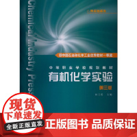 有机化学实验(初玉霞)(第三版)(附实验报告) 初玉霞 化学工业出版社 正版书籍