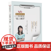 [ 正版书籍]36.7℃明星听诊会—名医解读名人病历 在疾病面前明星有没有星范儿?医生们怎么帮他们应对?