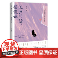 长长的话,慢慢说