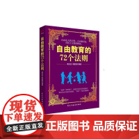 铭鉴经典:自由教育的72个法则