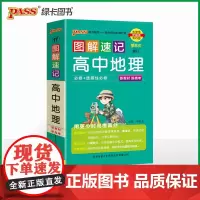 26新版新教材图解速记-高中地理通用版 必修+选择性必修基础知识手册高一二三高考口袋书重难点速查速记
