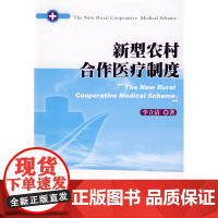 新型农村合作医疗制度