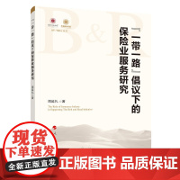 “一带一路”倡议下的保险业服务研究